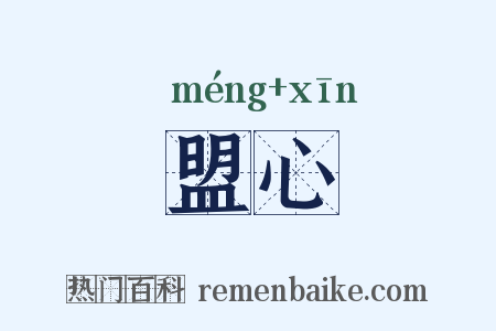 盟心是什么意思的图片